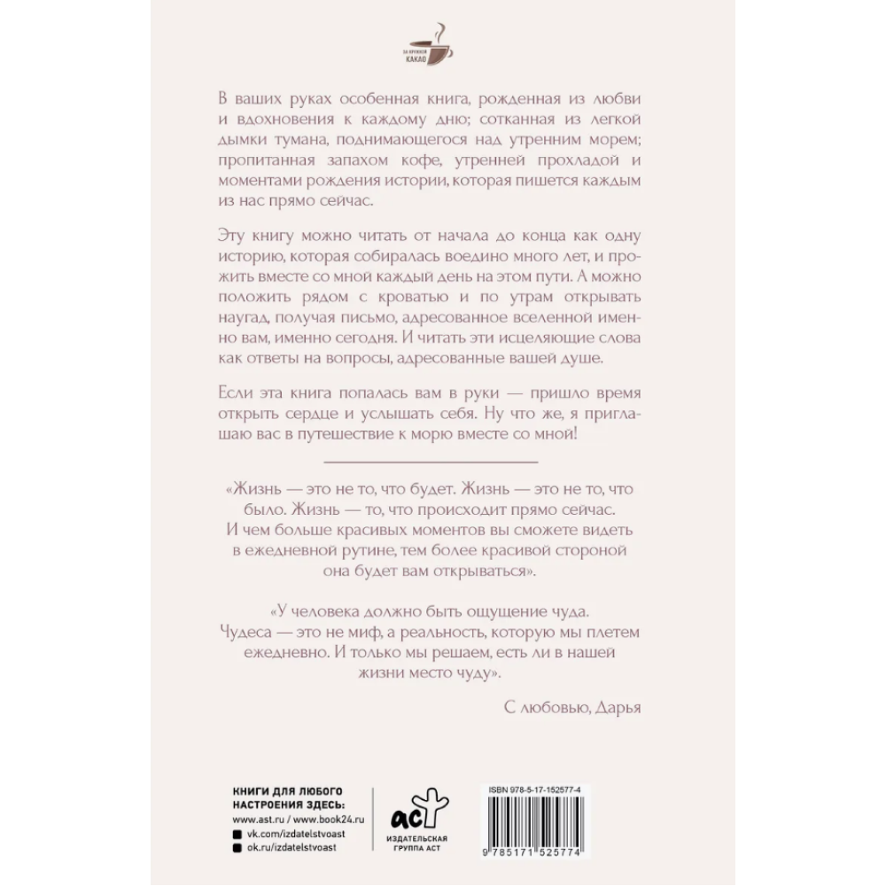 Книга "За кружкой какао. Исцеляющие слова. 77 писем к морю", Дарья Чудакова - 2