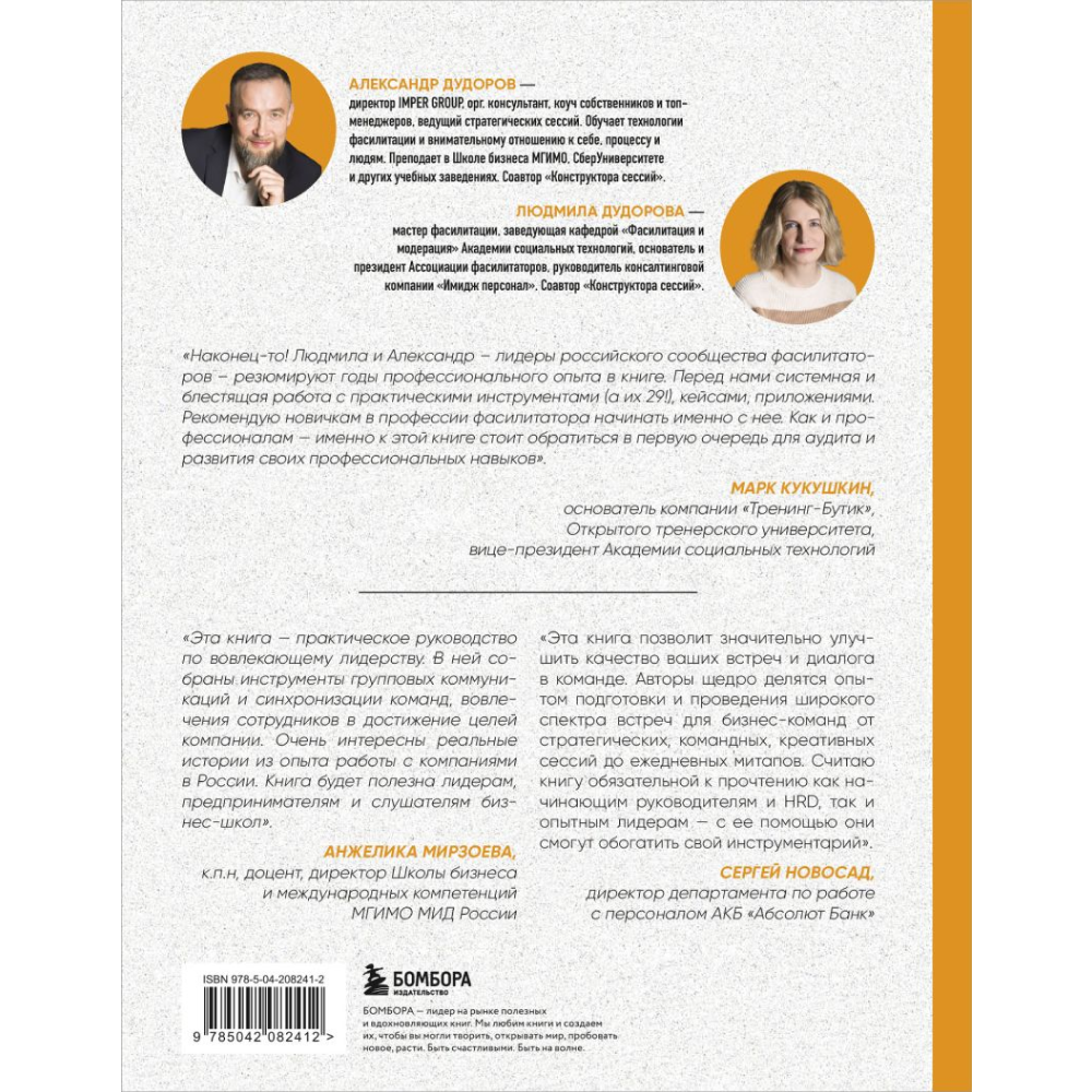 Книга "Главная книга о фасилитации. Практическое руководство для работы с командами", Дудорова Л., Дудоров А. - 2