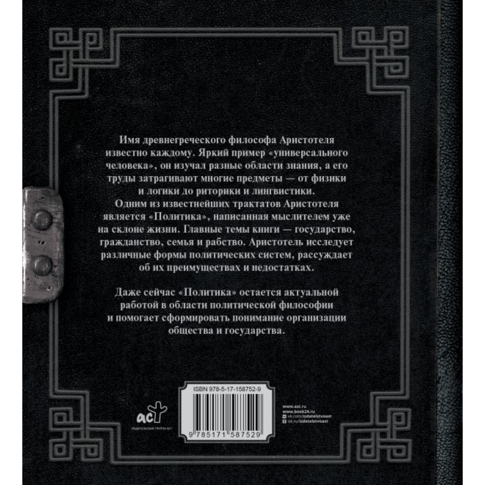 Книга "Наследие мудрых. Аристотель. Политика", Аристотель - 2
