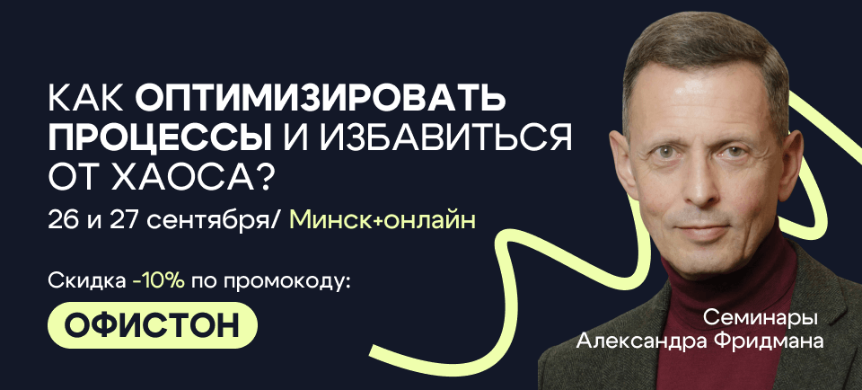 Офистон на семинаре Фридмана 960_434 (27) (1).png