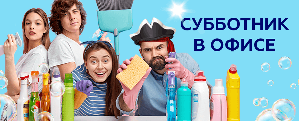 Banner Субботник 960x390.png Banner Субботник 960x390.png