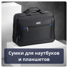 Сумки для наутбуков и планшетов.png Сумки для наутбуков и планшетов.png