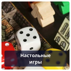 Настольные игры.png Настольные игры.png