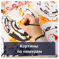 Картины по номерам.png Картины по номерам.png