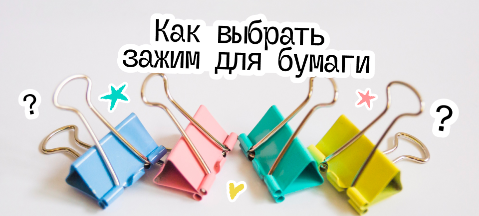 Как выбрать зажим для бумаги 960х434.png