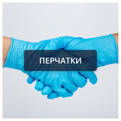 Перчатки.png Перчатки.png