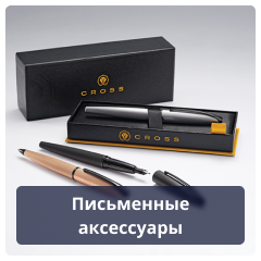 Письменные аксессуары.png Письменные аксессуары.png