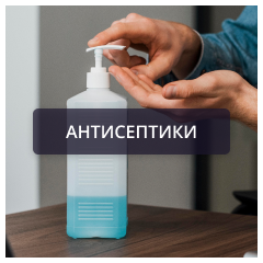 Антисептики.png Антисептики.png