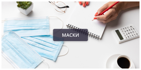 Маски.png Маски.png