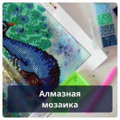 Алмазная мозаика.png Алмазная мозаика.png