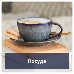 Посуда.png Посуда.png