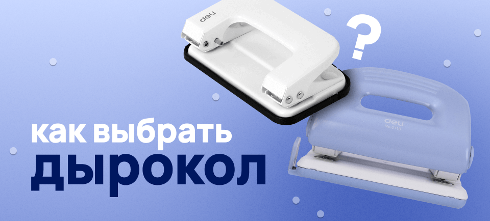 Как выбрать дырокол в офис 960х434 (26).png