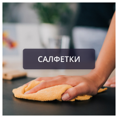 Салфетки.png Салфетки.png