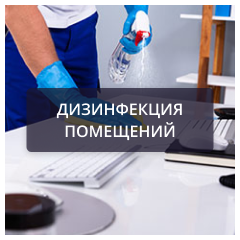 Дизинфекция помещений.png Дизинфекция помещений.png