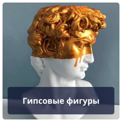Гипсовые фигуры.png Гипсовые фигуры.png