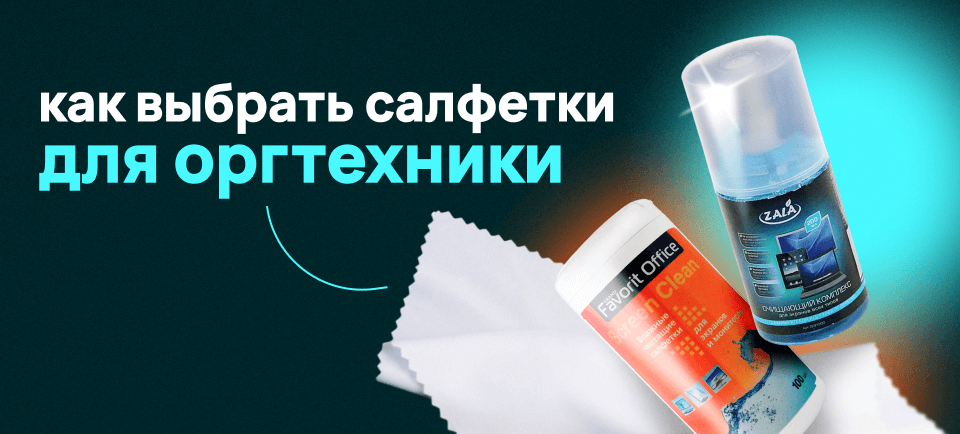 Как выбрать салфетки для оргтехники 960_434 (6).png