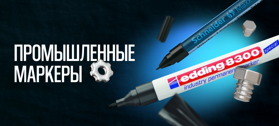 Маркеры для сложных промышленных задач 960_434.png