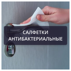 Салфетки антибактериальные.png Салфетки антибактериальные.png