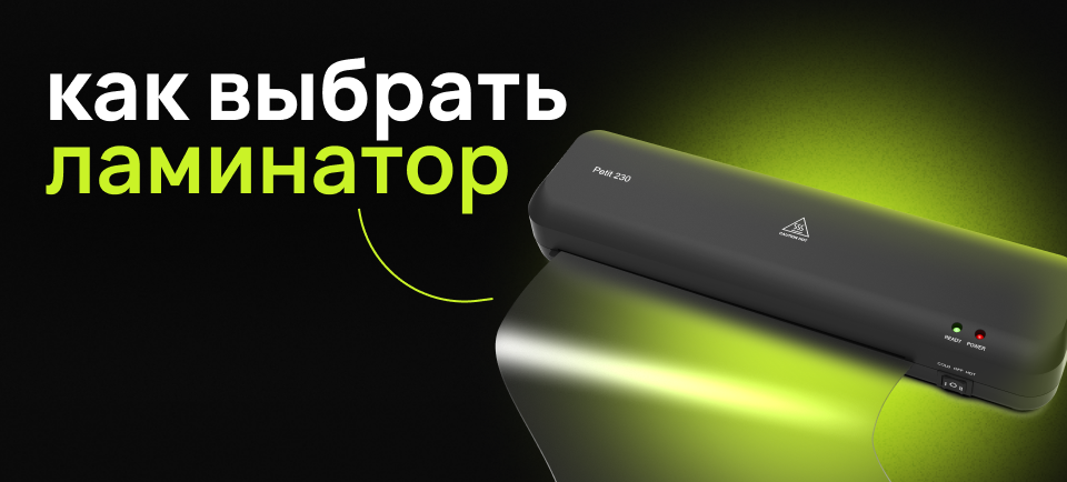 как выбрать ламинатор.png ламинатор.png