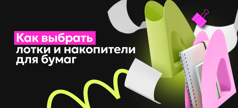 Как выбрать лотки для бумаг 960_434 (26).png