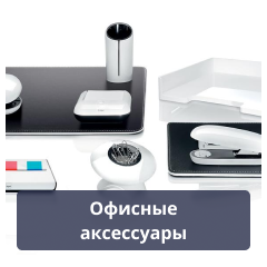 Офисные аксессуары.png Офисные аксессуары.png