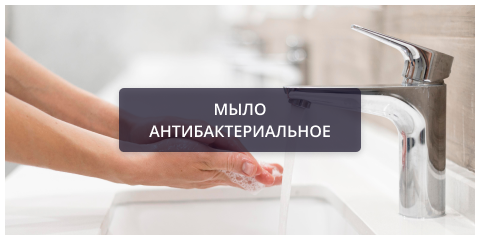 Мыло антибактериальное.png Мыло антибактериальное.png