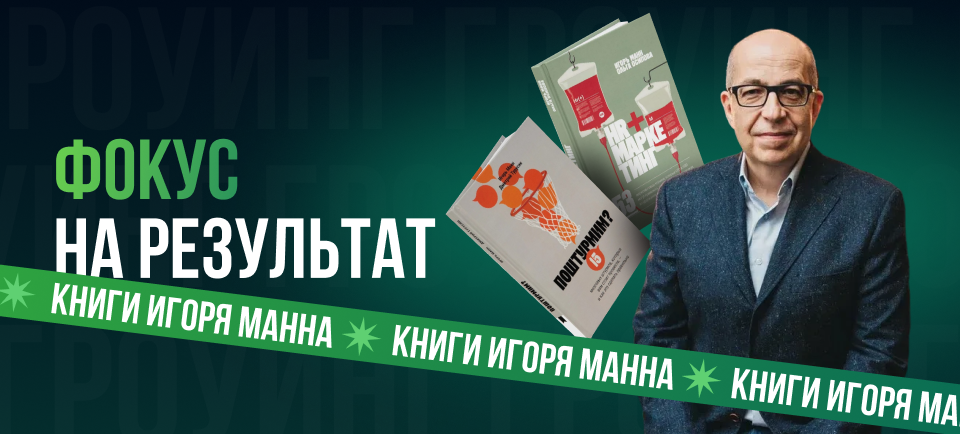 Игорь Манн книги к конференции «Гроуинг.Фокус» 960_434.png