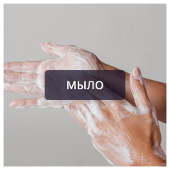 Мыло.png Мыло.png