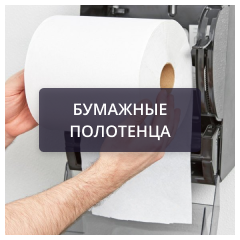 Бумажные полотенца.png Бумажные полотенца.png