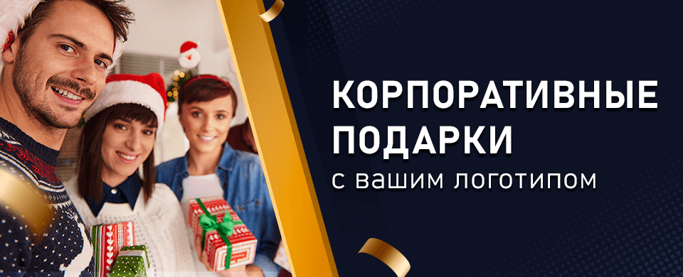 Banner Корпоративные подарки 960x390.png Banner Корпоративные подарки 960x390.png