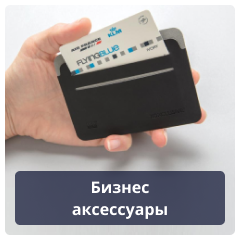 Бизнес аксессуары.png Бизнес аксессуары.png