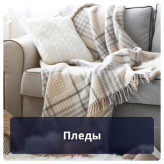Пледы.png Пледы.png